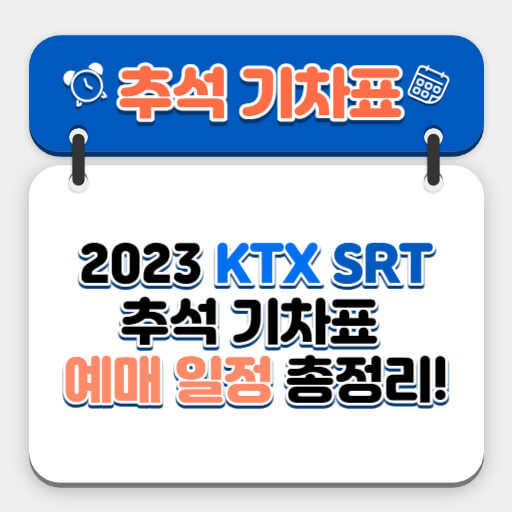 KTX SRT 2023 추석 기차표 예매 일정 안내 사진