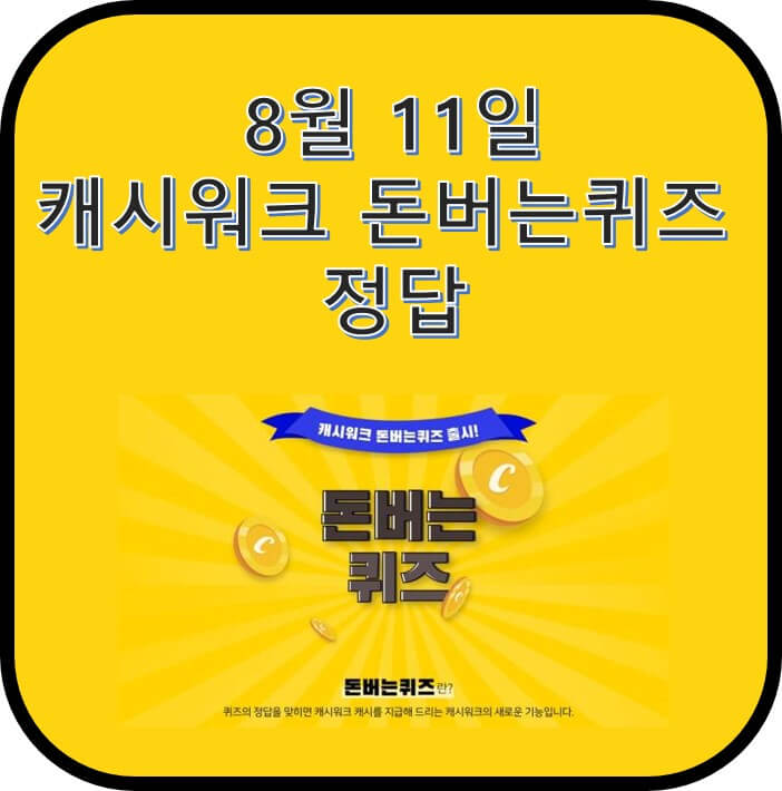 8월 11일 캐시워크 돈버는퀴즈 정답을 알려주는 사진