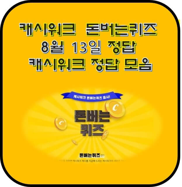 캐시워크 돈버는퀴즈 정답을 보여주는 사진