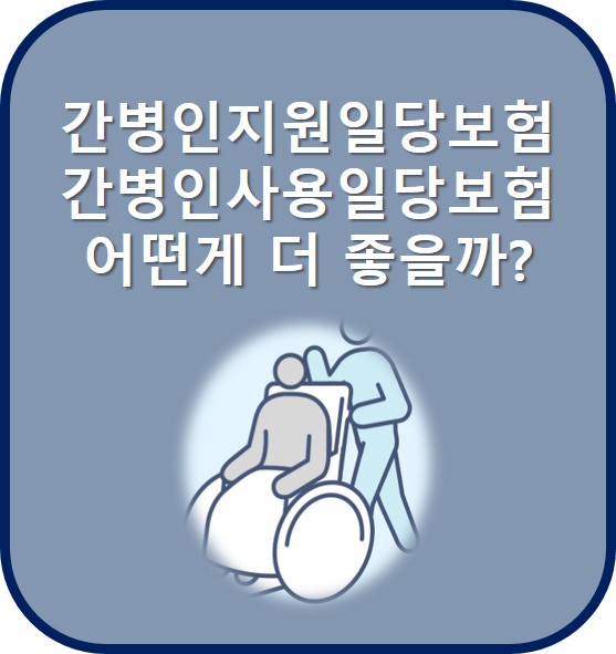 간병인 보험 안내 사진