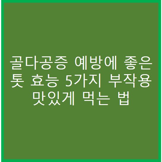 골다공증 예방에 좋은 톳 효능 5가지 부작용 맛있게 먹는 법 소개 사진