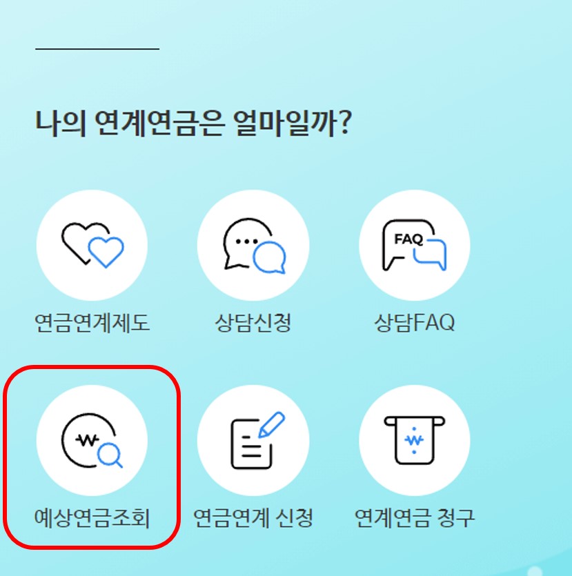 공무원연금 수령액 조회 방법을 보여주는 사진