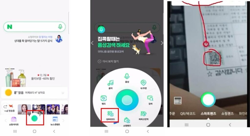 예시로 네이버 앱을 이용한 QR 코드 읽는 방법을 보여주는 사진