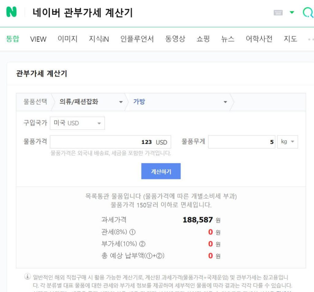 네이버 관부가세 계산기 사용법 예시