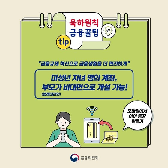 스마트 앱으로 비대면 자녀 용돈 관리 계좌 만들기 가이드 사진