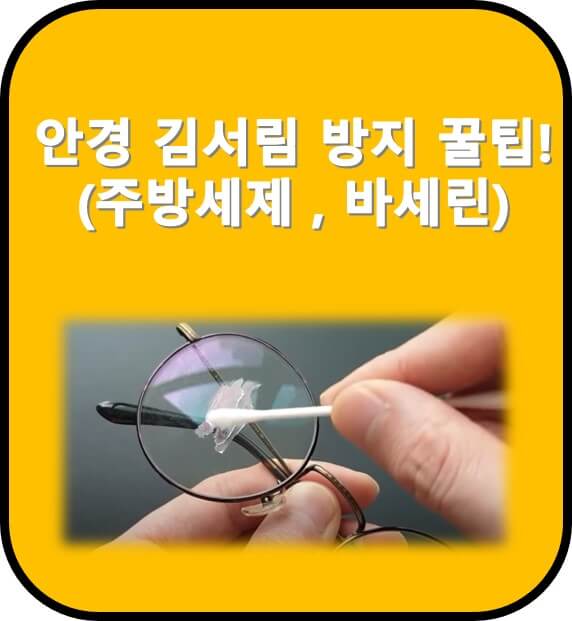 안경 김서림 방지 를 위한 꿀팁 썸네일