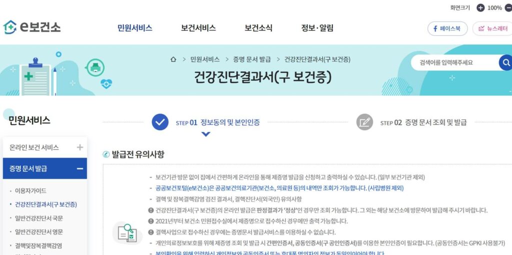 보건증 인터넷 발급(재발급) 을 위한 e보건소 홈페이지 소개