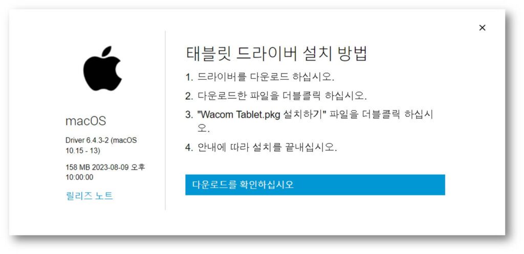 와콤 타블렛 드라이버 맥(MacOS) 버전 다운로드 설치 사진