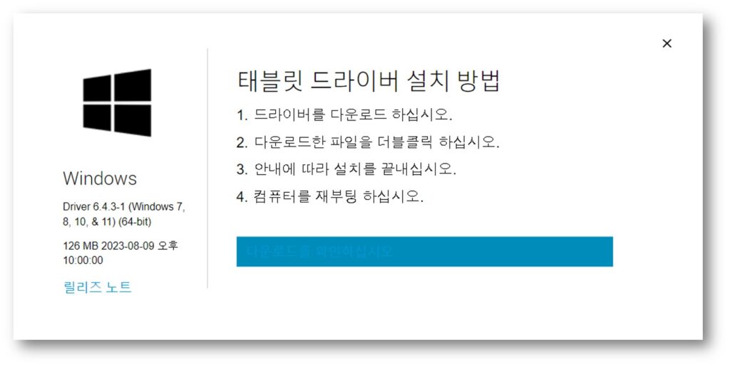 와콤 타블렛 드라이버 윈도우(Windows) 버전 다운로드 설치 사진