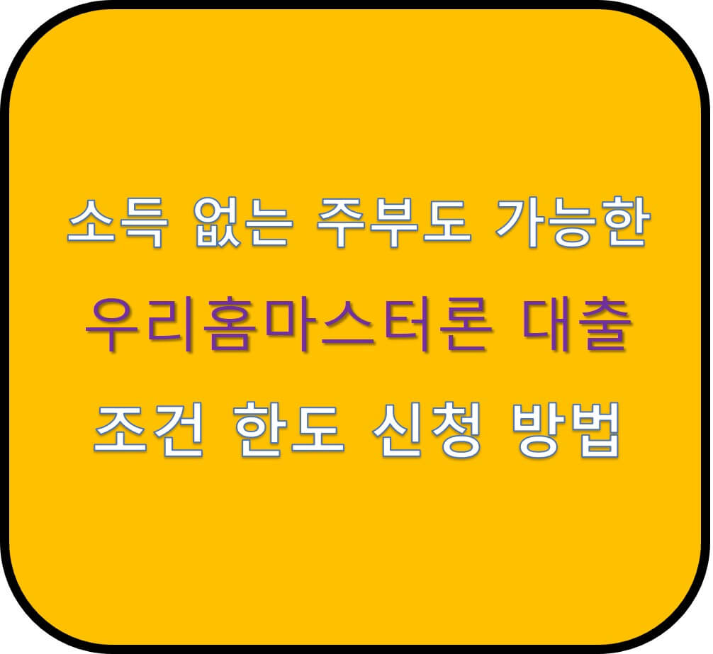 우리홈마스터론 대출 썸네일