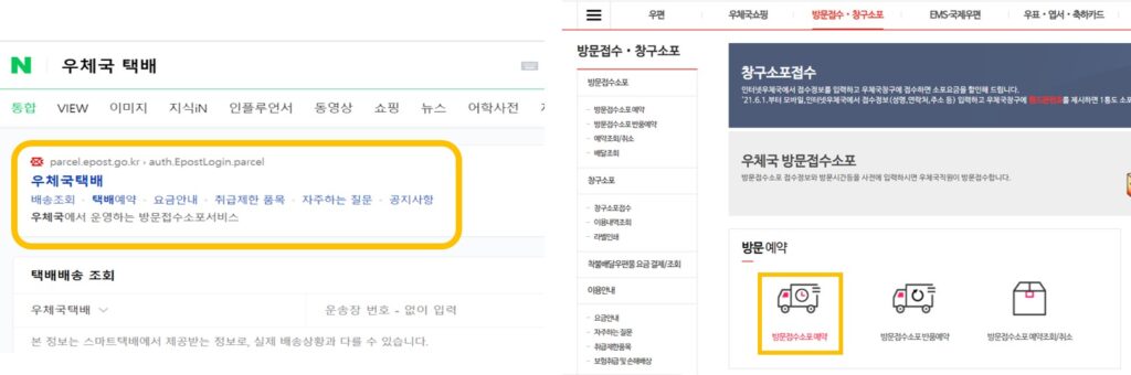 우체국 방문 택배 신청 사이트, 방법을 알려주기 위한 사진