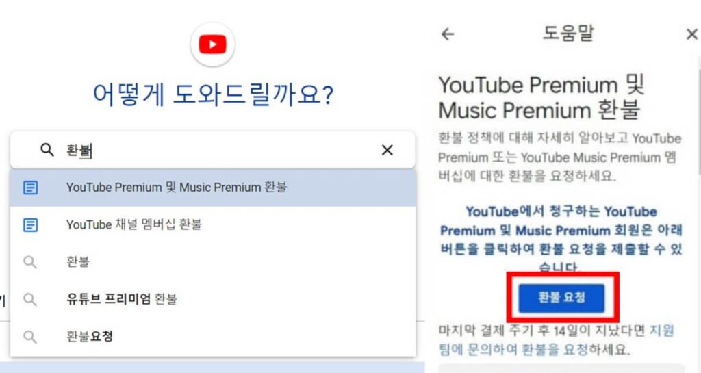 유튜브 프리미엄 환불 신청 방법을 설명하는 사진