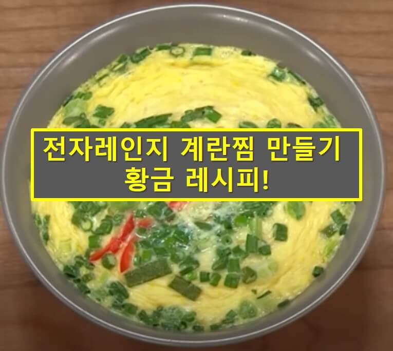 전자레인지 계란찜 실물사진