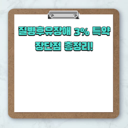 질병후유장애 3% 특약 소개 사진