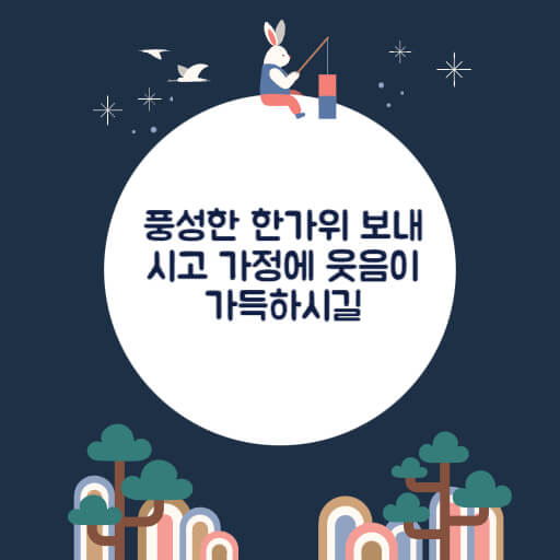 추석 이미지 문구 5 사진 