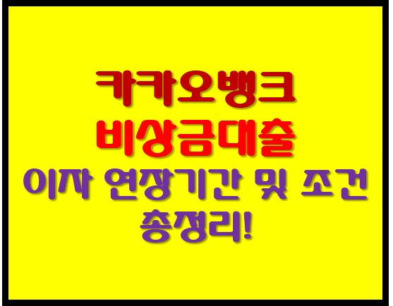 카카오뱅크 비상금대출 안내 사진