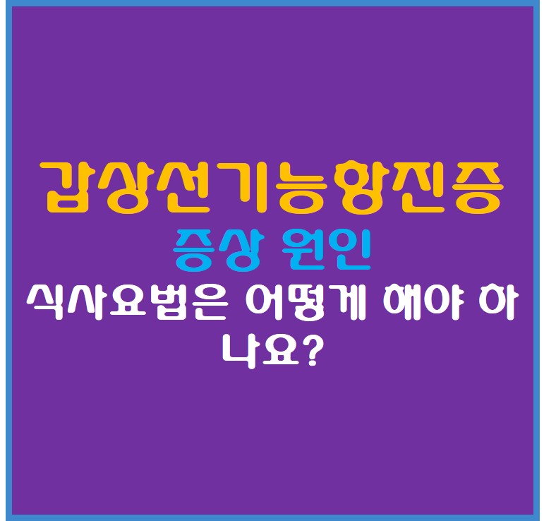 갑상선기능항진증 증상 원인 썸네일