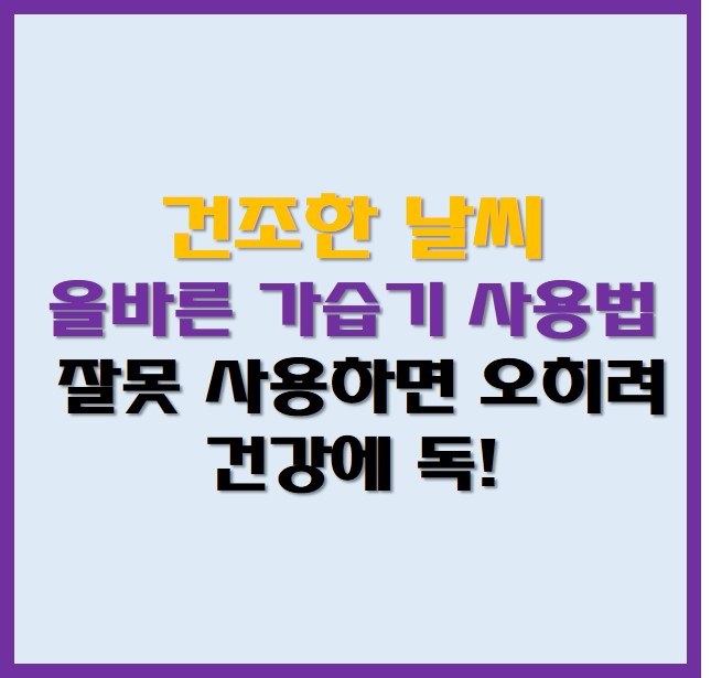 건조한 날씨 올바른 가습기 사용법 안내 사진