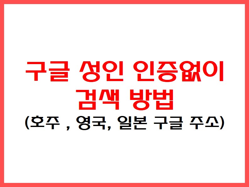 구글 성인 인증없이 검색하는 방법 안내 사진
