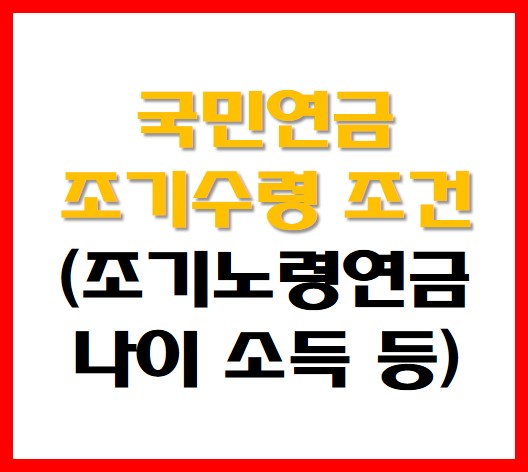 국민연금 조기수령 조건 안내 사진