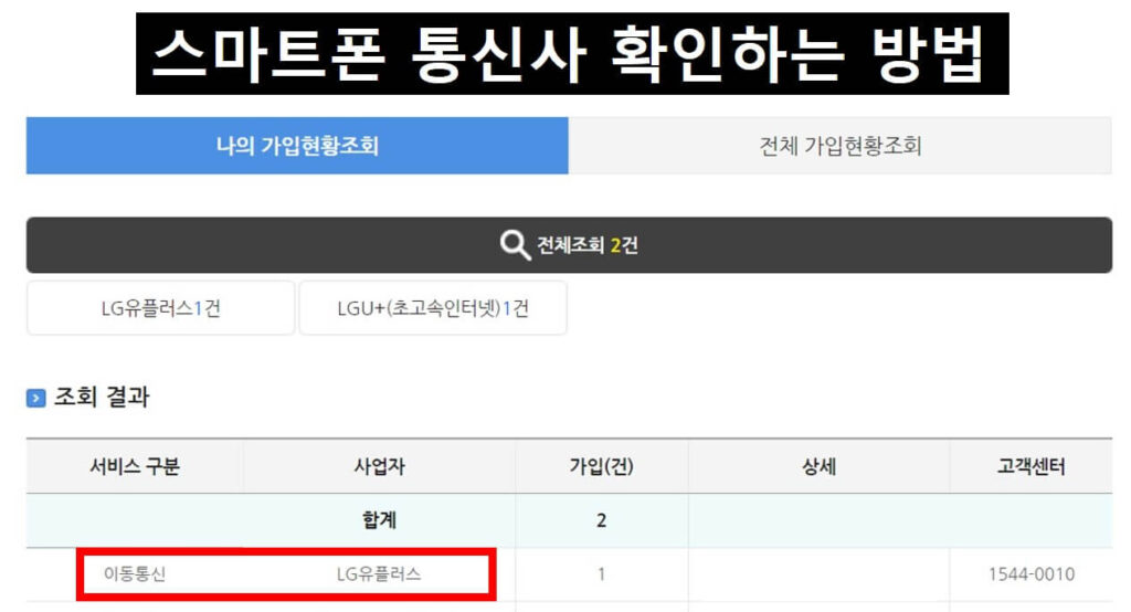 스마트폰 통신사 확인하는 방법 - 통신사 조회 결과 화면 사진