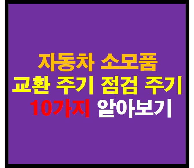 자동차 소모품 교환 주기 안내 사진