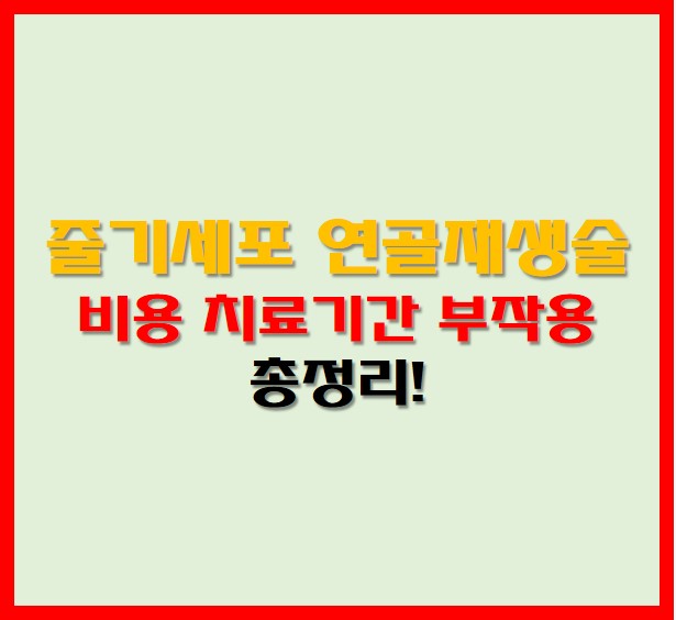 줄기세포 연골재생술 비용 치료기간 부작용 안내 사진