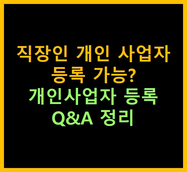 직장인 개인 사업자 등록 썸네일