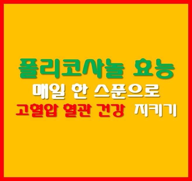 폴리코사놀 효능 썸네일