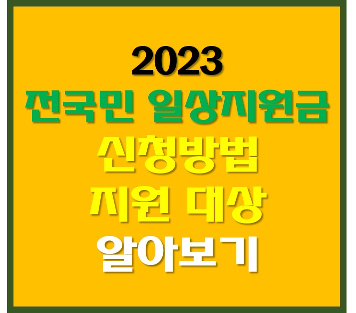 2023 전국민 일상지원금  안내 사진