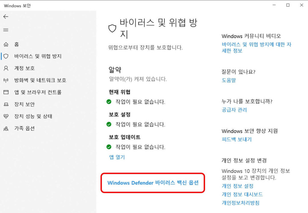 Window Defender 바이러스 백신옵션 메뉴 사진