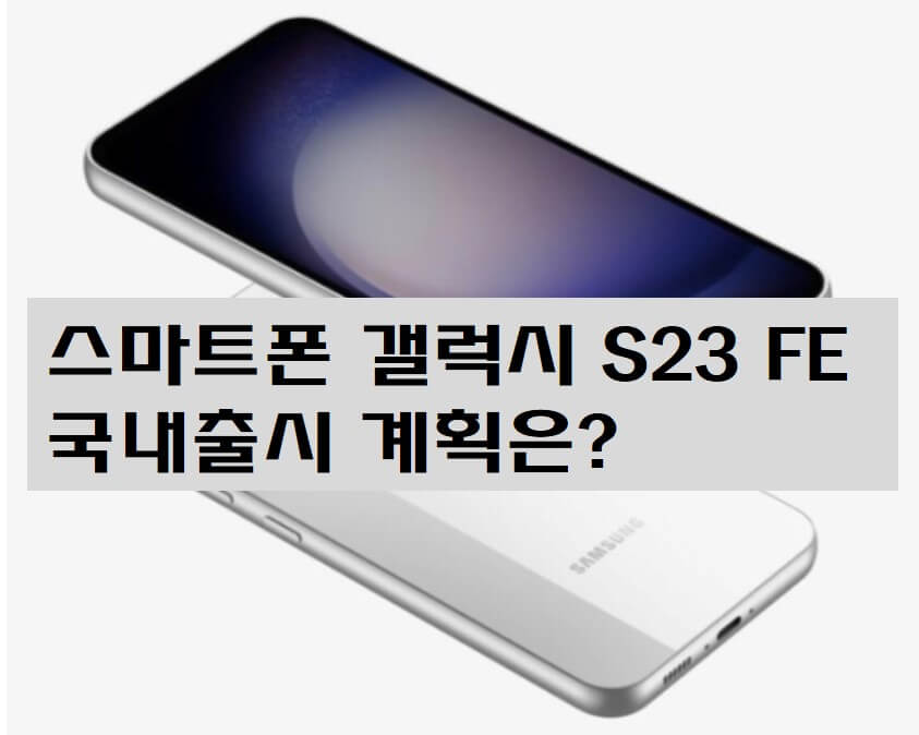 스마트폰 갤럭시 S23 FE 사진