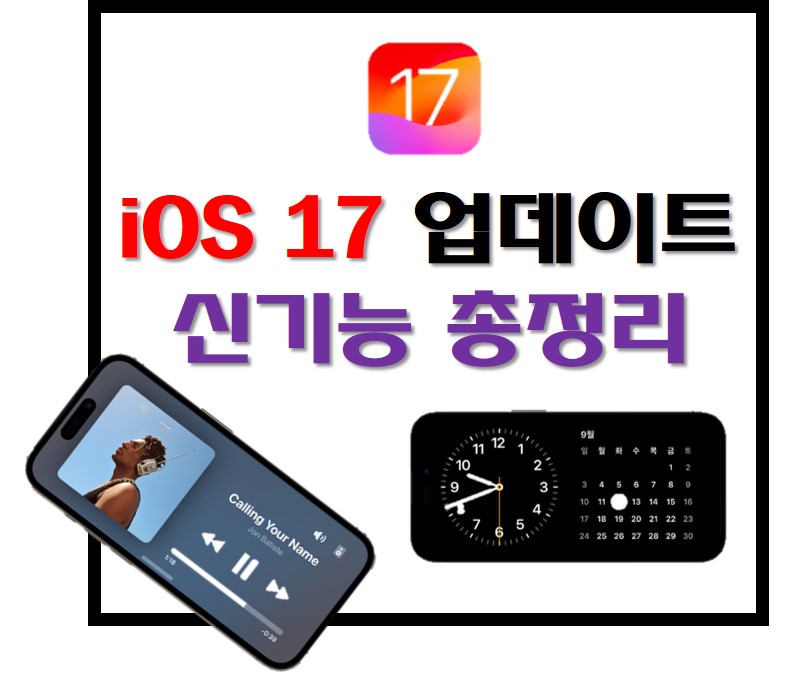 iOS 17 업데이트 안내 사진