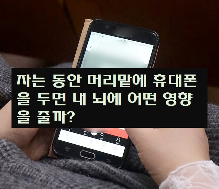 자기 전 휴대폰 사용하는 사진