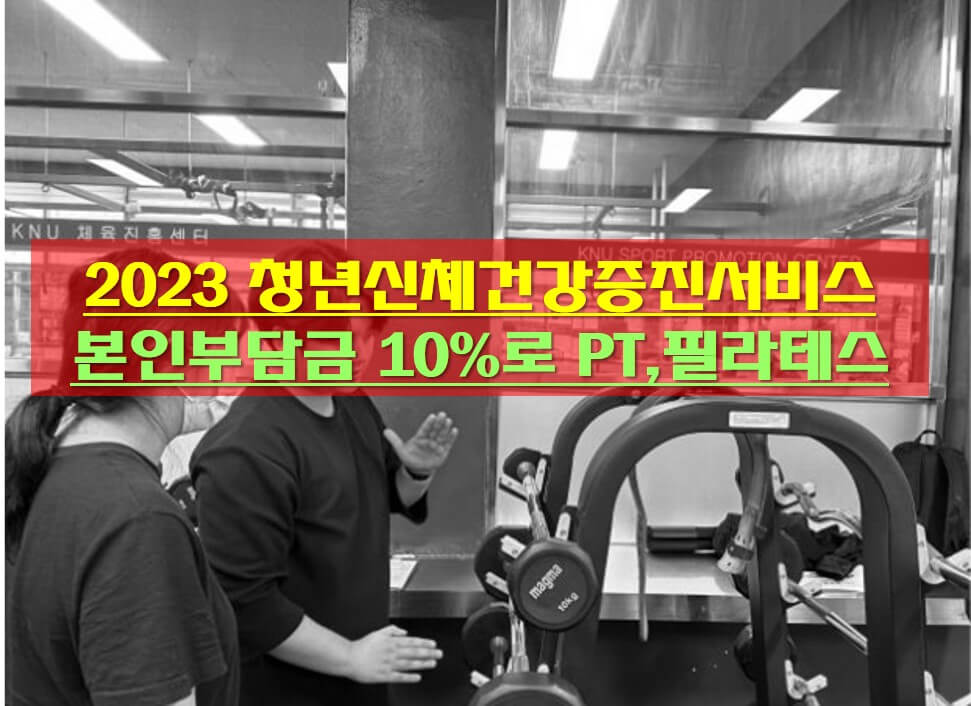 2023 청년신체건강증진서비스 안내 썸네일 사진