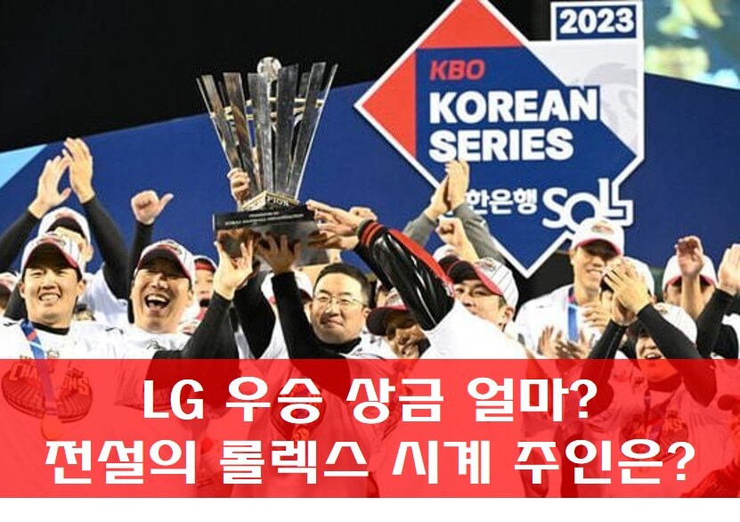 LG 우승 트로피를 들어 올리는 사진