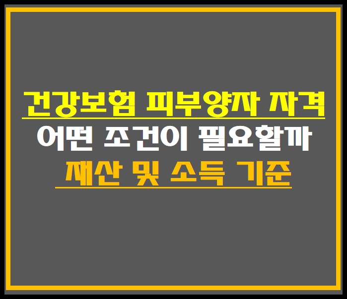 건강보험 피부양자 자격  조건 썸네일 사진