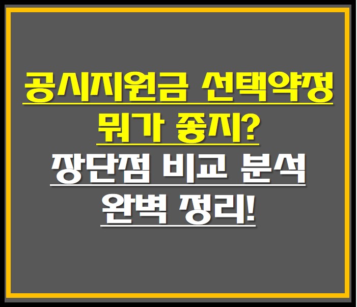 공시지원금 선택약정 비교 분석 썸네일 사진