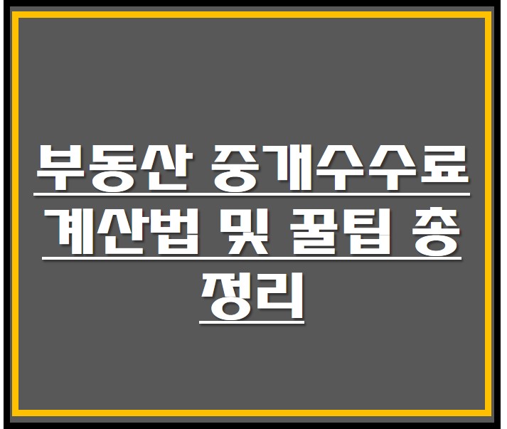 부동산 중개수수료  계산법 정리 썸네일 사진