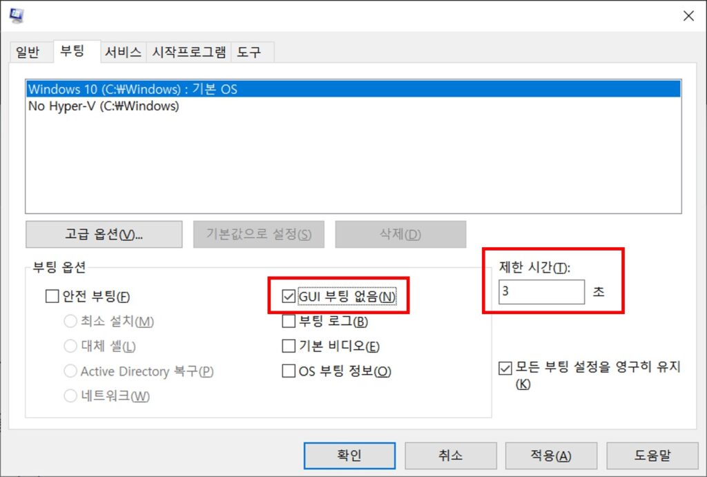 MSCONFIG 부팅탭 설정 사진