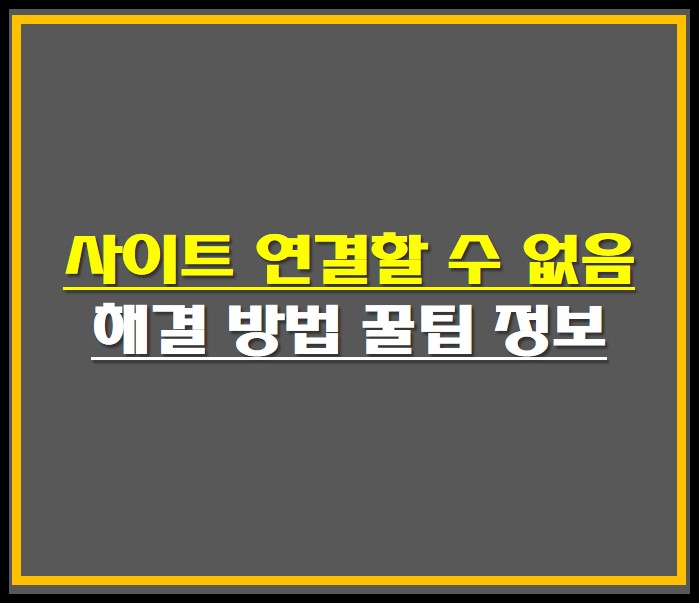 사이트 연결할 수 없음 해결 방법 정보 안내 썸네일 사진