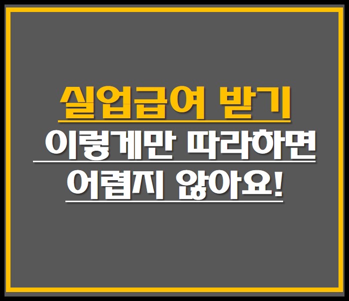 실업급여 받기 썸네일 사진