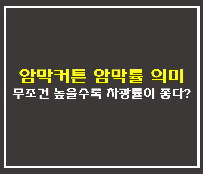 암막커튼 암막률 의미 썸네일 사진