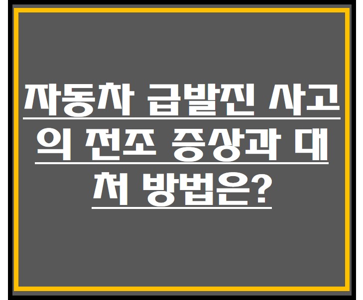 자동차 급발진 사고의 전조 증상과 대처 방법 썸네일