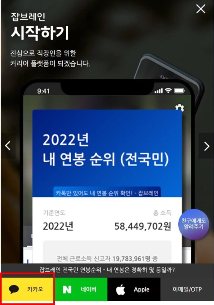 잡브레인 연봉 순위 확인 사이트 사진