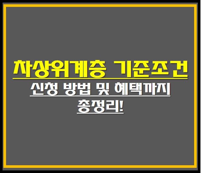 차상위계층 기준조건 안내 썸네일 사진