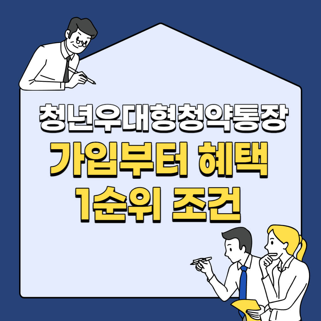 청년우대형청약통장 가입 안내를 위한 썸네일