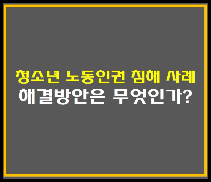 청소년 노동인권 침해 사례 썸네일 사진