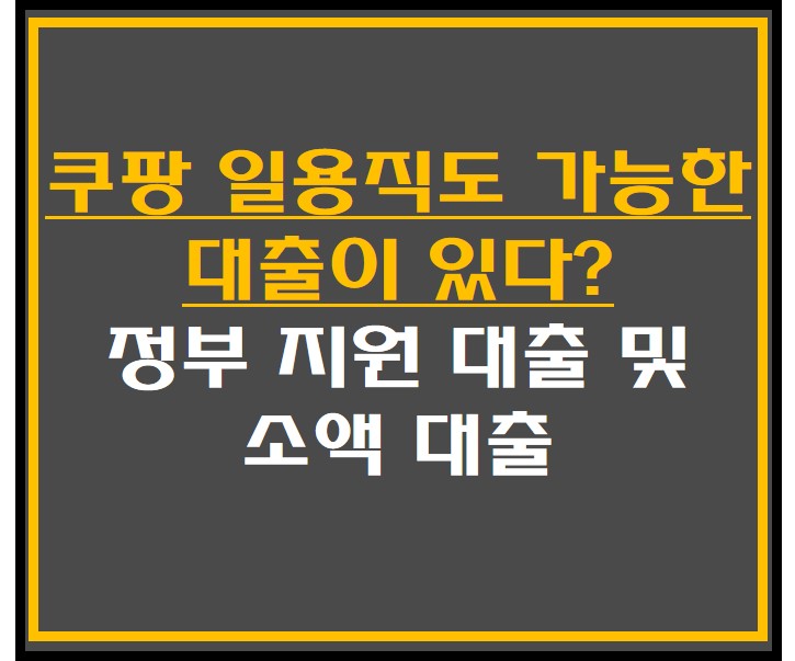 쿠팡 일용직도 가능한 대출 썸네일 사진