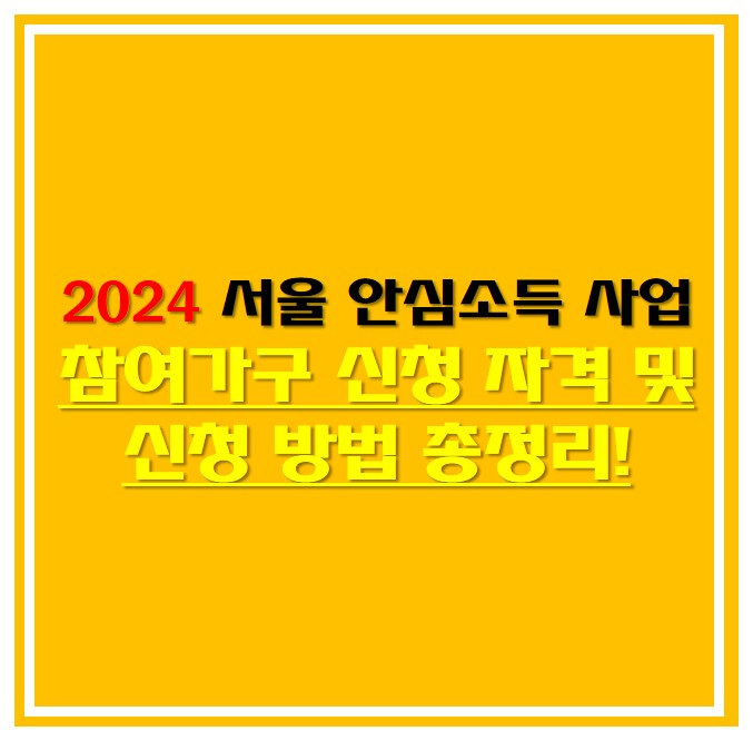 2024 서울 안심소득 사업 썸네일 사진